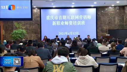 電子與物聯網學院教師參加重慶市首期“互聯網營銷師”師資培訓，助力新職業人才培養